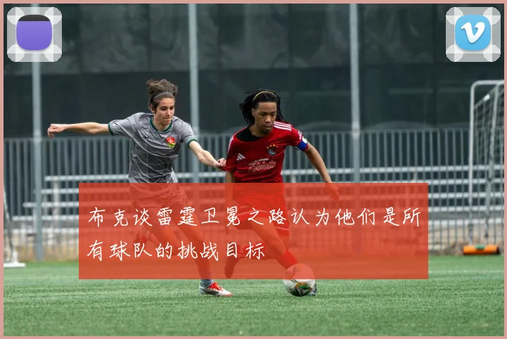 布克谈雷霆卫冕之路认为他们是所有球队的挑战目标