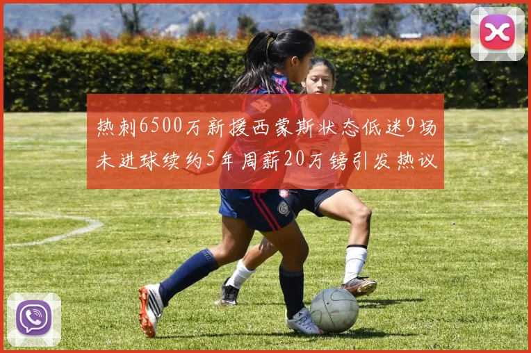 热刺6500万新援西蒙斯状态低迷9场未进球续约5年周薪20万镑引发热议