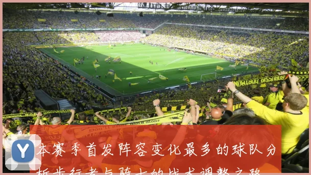 本赛季首发阵容变化最多的球队分析步行者与骑士的战术调整之路