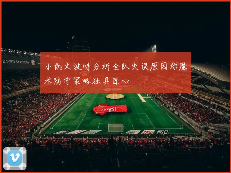 小凯文波特分析全队失误原因称魔术防守策略独具匠心