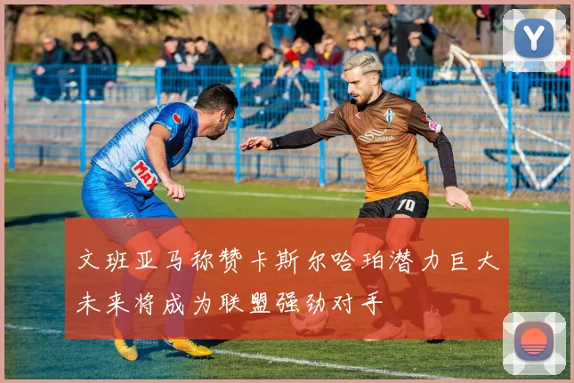 文班亚马称赞卡斯尔哈珀潜力巨大未来将成为联盟强劲对手